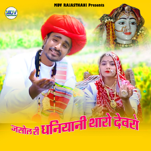 Jasol Ri Dhaniyani Tharo Devro