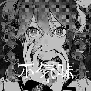 不気味 (feat. 重音テト)