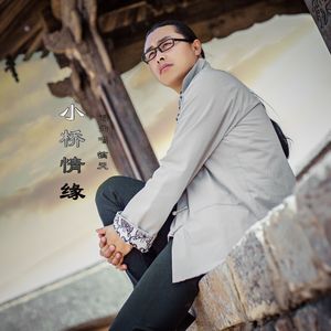 镐天-小桥情缘
