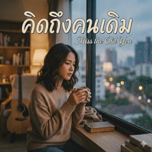 คิดถึงคนเดิน