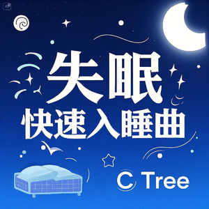 9失眠快速入睡曲梦中的涟漪