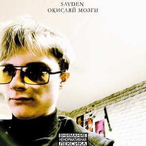 ОКИСЛЯЙ МОЗГИ