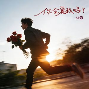 你会爱我吗(可是我 只握住空洞的轮廓)