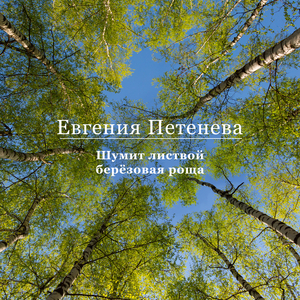 Шумит листвой березовая роща