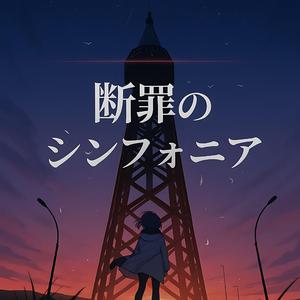 断罪のシンフォニア