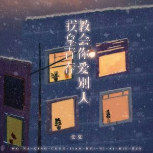 我拿青春教会你爱别人 (伴奏)