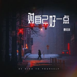 对自己好一点