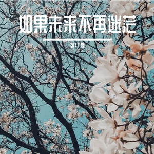 未来不再彷徨-整曲 伴奏