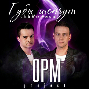 Губы шепчут (Club Mix Version)