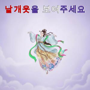 날개옷을 보여 주세요