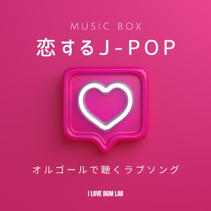ジョウネツ (I Love BGM Lab Music Box Cover)