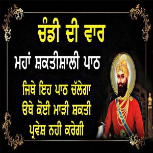 ਚੰਡੀ ਦੀ ਵਾਰ chandi di vaar da full path