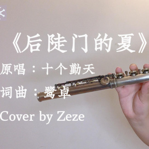 《后陡门的夏》长笛版