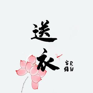 送衣