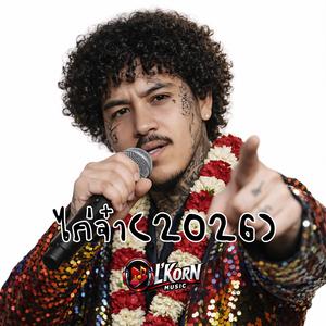 ไก่จ๋า(2026)