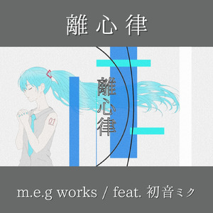 離心律 (feat. 初音ミク)