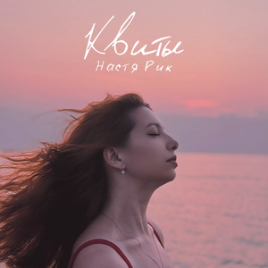 Квиты