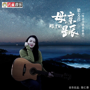 母亲眼里的星辰