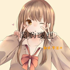 我的眼里