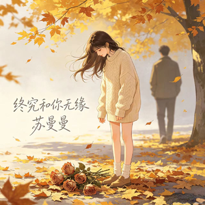 终究和你无缘(春风不懂我悲伤)