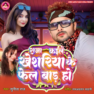 Raja Kaile Kheshari Ke Fail Bad Ho