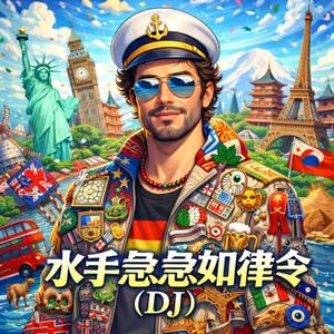 水手急急如律令(热播版)