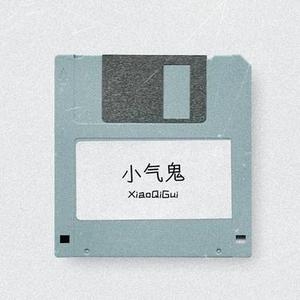 小气鬼 (R&B版)