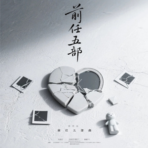 死去的前任 伴奏