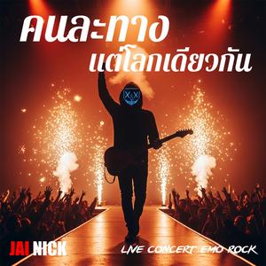 คนละทาง แต่โลกเดียวกัน