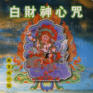 白財神心咒 (藏音修行版)