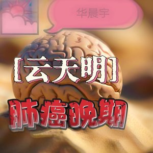 云天明·肺癌晚期（华晨宇）