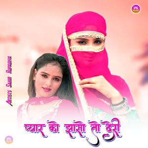 प्यार को झासो तो देरी