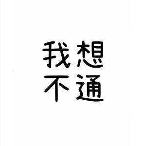 一首想不通的古风