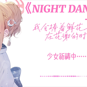 「桃井AI翻唱」NIGHT DANCER