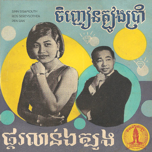 ចិញ្ជៀនត្បូងប្រាំ (2023 Remaster)