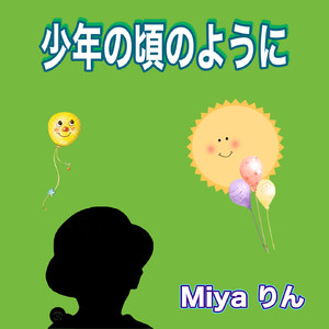 少年の頃のように