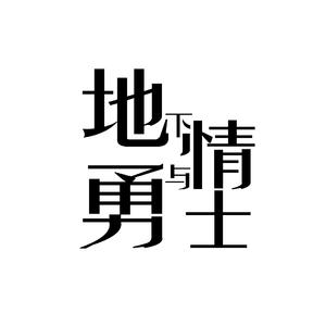 地下情与勇士