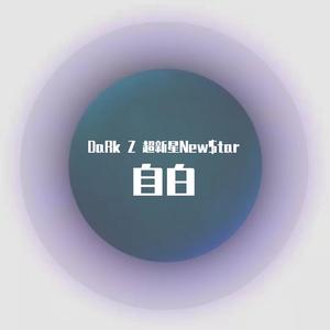 自白（Prod. Furyl&Lil Siren）