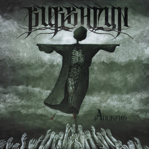 Неміч власних катакомб