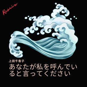 あなたが私を呼んでいると言ってください (Seto Yoshi Remix)