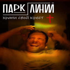 Храни свой крест