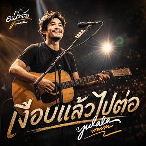 เงีอบแล้วไปต่อ (Live concert)