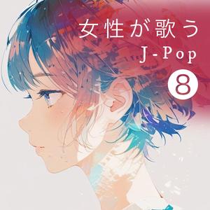 君はロックを聴かない　カバー