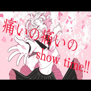 痛いの痛いのshow time!! (feat. 初音ミク)