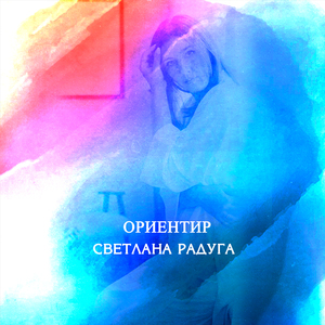 Ориентир