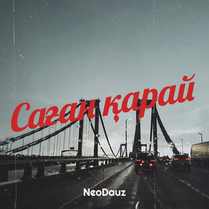 Саған қарай