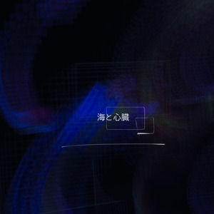 海と心臓 (feat. Smany)