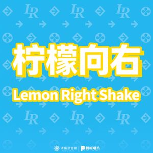 柠檬向右 Lemon Right Shake