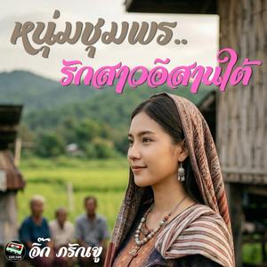 หนุ่มชุมพรรักสาวอีสานใต้