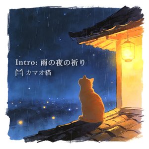 Intro: 雨の夜の祈り